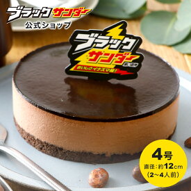 【 冷凍 送料込 】【 公式 】 ブラックサンダー ケーキ チョコケーキ チョコレートケーキ 敬老の日 お中元 スイーツ 2025 誕生日 ギフト プレゼント お取り寄せ 4号 バースデーケーキ パーティー 子ども おしゃれ アイスケーキ チョコアイス