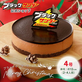 【ポイント5倍 12/15限定】【 冷凍 送料込 】【公式】 ブラックサンダー ケーキ チョコケーキ チョコレートケーキ スイーツ 2025 クリスマス 誕生日 ギフト プレゼント お取り寄せ 4号 バースデーケーキ パーティー 子ども おしゃれ アイスケーキ