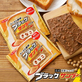 【ポイント5倍 8/20限定】 【 公式 限定 有楽製菓 】 トースト専用ブラックサンダー きなこ ｜ 食パン トースト 焼くだけ ザクザク チョコレート 朝食 軽食 おやつ 新感覚 チョコレート 1枚 5枚 セット ギフト プチギフト 2026 お返し キャンプ 残暑御見舞 敬老の日