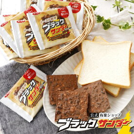 【ポイント5倍 8/20限定】 【 公式 限定 有楽製菓 】 トースト専用 ブラックサンダー ｜ 食パン トースト 焼くだけ ザクザク チョコレート 朝食 軽食 おやつ 新感覚 チョコレート 1枚 5枚 30枚 セット ギフト プチギフト 2026 キャンプ 残暑御見舞 敬老の日