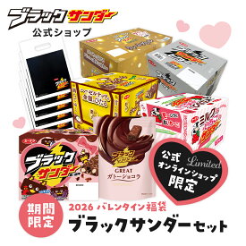 【ポイント5倍 2/10限定】【 公式 有楽製菓 】 バレンタイン 福袋 ブラックサンダー セット 2026 ｜ チョコ ギフト お菓子 詰め合わせ ガトーショコラ いちご クレームブリュレ チョコレート 義理チョコ 景品 大量 個包装 職場 まとめ買い 小分け