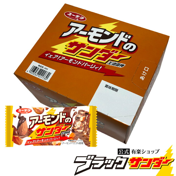 楽天市場 アーモンドのサンダー 1箱本入 ブラックサンダー チョコ チョコレート プチギフト プレゼント スイーツ お菓子 ギフト 個包装 ブラック サンダー クリスマス 22 挨拶ギフト 箱 ブラックサンダー公式有楽ショップ