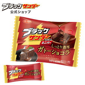 【ポイント5倍 5/25限定】 【公式】 ブラックサンダー ミニバー ガトーショコラ ガトー チョコ チョコレート プチギフト プレゼント スイーツ お菓子 ギフト 個包装 ブラック サンダー 2024 挨拶ギフト 父の日 袋