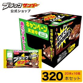 【 公式 有楽製菓 】 ブラックサンダー 16箱 セット 320個 ｜ 定番チョコ まとめ買い ｜ 個包装 大容量 お菓子 ギフト プチギフト ばらまき 景品 業務用 職場 人気 誕生日 大人買い 個別 包装 備蓄 大量 2026 バレンタイン