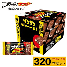 【 公式 有楽製菓 】 ブラックサンダー 16箱 セット 320個 ｜ 定番チョコ まとめ買い ｜ 個包装 大容量 お菓子 ギフト プチギフト ばらまき 景品 業務用 職場 人気 誕生日 大人買い 個別 包装 備蓄 大量 2026 母の日 父の日
