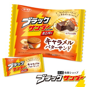 【ポイント5倍 10/25限定】【 公式 】 ブラックサンダーミニバー キャラメルバターサンド 1袋 キャラメル バター チョコレート プチギフト プレゼント ギフト スイーツ おやつ お菓子 ブラッ