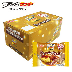【ポイント5倍 10/30限定】【公式】 ブラックサンダーひとくちサイズ クレームブリュレ 1箱 10袋入 チョコレート クレームブリュレ まとめ買い プチギフト プレゼント スイーツ ご褒美 お土産