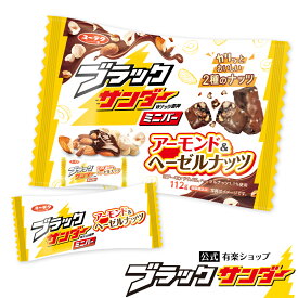 【ポイント5倍 3/15限定】【 公式 有楽製菓 】 ブラックサンダー ミニバー アーモンド＆ヘーゼルナッツ ｜ 個包装 チョコレート スイーツ お菓子 プチギフト プレゼント ギフト 個別 包装 ばらまき 挨拶ギフト まとめ買い 2026 ホワイトデー