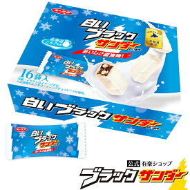 【ポイント5倍 11/10限定】【 公式 有楽製菓 】 北海道限定 白いブラックサンダー 16袋 / 40袋入 ｜ ホワイトチョコ ご当地ブラックサンダー ｜ 個包装 お菓子 ギフト プレゼント お配り 人気 クリスマス バレンタイン 2025 ばらまき お土産