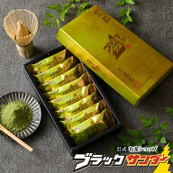 【ポイント5倍 4/10限定】 【 公式 有楽製菓 】 京都ブラックサンダー お濃茶 8袋入 ｜ 宇治抹茶 深い味…