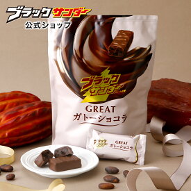 【ポイント5倍 2/10限定】【 公式 有楽製菓 】 ブラックサンダー GREAT ガトーショコラ ｜ 個包装 チョコ 濃厚 スイーツ お菓子 プチギフト プレゼント 個別 包装 挨拶ギフト 詰め合わせ プレミアム まとめ買い チョコレート 義理チョコ 2026 バレンタイン