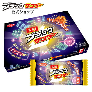 【公式】大阪ブラックサンダー 1箱12袋入 20袋入 地域限定 ブラックサンダー 大阪 チョコ チョコレート ギフト プチギフト プレゼント スイーツ お菓子 ブラック サンダー お土産 個包装 箱 20