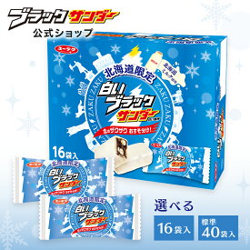 【 公式 有楽製菓 】 北海道限定 白いブラックサンダー 16袋 / 40袋入 ｜ ホワイトチョコ ご当地ブラックサンダー ｜ 個包装 お菓子 ギフト プレゼント お配り 個別 包装 人気 2026 ばらまき お土産 残暑御見舞 敬老の日