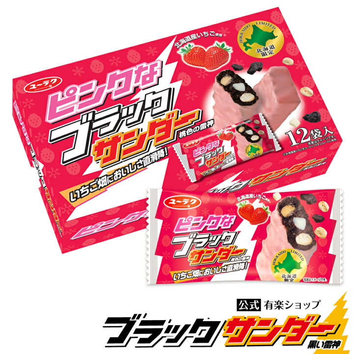 楽天市場 ポイント5倍 9月5日限定 北海道限定 ピンクなブラックサンダー 12袋入り チョコ チョコレート 大容量 ギフトプチギフト プレゼント スイーツ お菓子 ギフト 個包装 ブラック サンダー 敬老の日 22 ブラックサンダー公式有楽ショップ