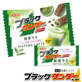 バレンタイン 2021 ブラックサンダーミニバー 抹茶ラテ チョコ 義理チョコ プチギフト チョコレート バレンタインデー スイーツ お菓子 ブラック サンダー 個包装