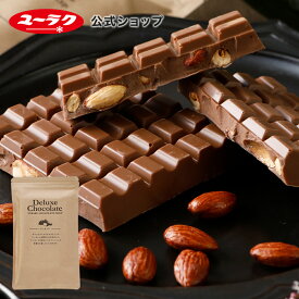 【ポイント5倍 4/25限定】 デラックス ミルクチョコレート アーモンド チョコ チョコレート ギフト プチギフト プレゼント スイーツ お菓子 板チョコ 2024 板チョコレート ナッツ 母の日