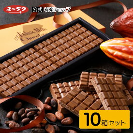 【ポイント5倍 4/25限定】 【送料無料】デラックスミルクチョコ チョコレートレート 10箱セット チョコ チョコレート 大量 大容量 プレゼント ギフト スイーツ お菓子 板チョコ 個包装 2024 母の日 業務用 板チョコレート 有楽製菓