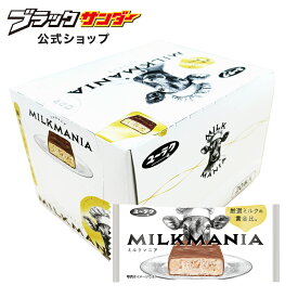 【ポイント5倍 8/5限定】 【 公式 】 ミルクマニア 1箱 20本入 ミルク 箱買い プチギフト プレゼント ギフト お土産 スイーツ おやつ お菓子 ばらまき 2025 敬老の日 お中元