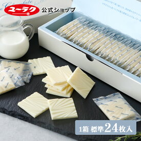 【 公式 有楽製菓 】 デラックスホワイトチョコ 薄板132g （標準24枚入）｜ 高級 板チョコ 個包装 スイーツ お菓子 ギフト プチギフト 小分け 挨拶ギフト バレンタイン 2026 おしゃれ 洋菓子 DX ホワイト チョコレート
