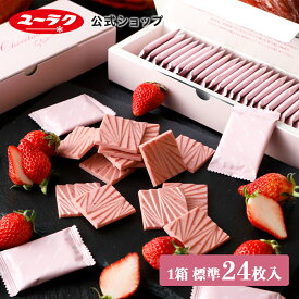 【 公式 有楽製菓 】 デラックスミルクチョコ 薄板いちご 127g（標準24枚入）｜ 高級 板チョコ 個包装 スイーツ お菓子 ギフト プチギフト 挨拶ギフト バレンタイン いちごスイーツ パーティー お返し 2026 洋菓子 DX