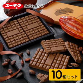 【 公式 有楽製菓 】 デラックスミルクチョコレート 10箱セット ｜ 高級 ミルク チョコレート 板チョコ 大容量 業務用 スイーツ ギフト プレゼント 個包装 お菓子 プチギフト ブラックサンダー 洋菓子 内祝い 2026 お返し