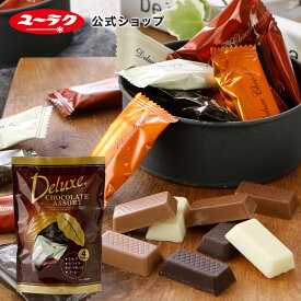 デラックスチョコ 4味アソート 詰め合わせ 200g 標準40個入 チョコ チョコレート ギフトプチギフト プレゼント スイーツ お菓子 板チョコ 個包装 2025 挨拶ギフト 敬老の日 お中元
