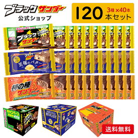 【 公式 有楽製菓 】 ブラックサンダー シリーズ 3種120本 詰め合わせ ｜ 定番 至福のバター 柿の種 ｜ 個包装 大容量 食べ比べ チョコレート お菓子 ギフト プチギフト 個別 包装 景品 まとめ買い バレンタイン 2026 ばらまき