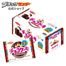 【 公式 有楽製菓 】 チョコケーキ 個包装 10袋入 ｜ まとめ買い 大容量 チョコレート ケーキ スイーツ プチギフト お菓子 おやつ ばらまき 職場 プレゼント ギフト お土産 箱買い 2026 バレンタイン