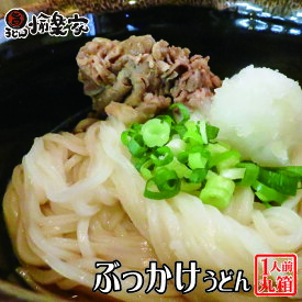 讃岐うどん 半生 まる旨うどん ぶっかけうどん 1人前 丸箱 つゆ付