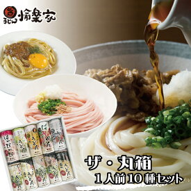 【送料無料】半生 讃岐うどん バラエティー10種詰め合わせセット ギフト ご当地グルメ 贈答 プレゼント お中元 お歳暮 香典返し 冠婚葬祭などにおすすめ！ のし対応可