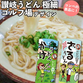 【ゴルフ コンペ 景品】 讃岐うどん 半生 かけうどん ざるうどん 丸箱 一人前 つゆ付き 香川県 讃岐 ゆらくや 賞品 参加賞 食品