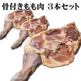 【送料無料】チキン 鶏肉 骨付き鶏 もも肉 3本セット 冷凍 お取り寄せ グルメ 肉の日