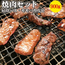 【送料無料】牛肉 讃岐牛 焼肉セット オリーブ牛 和牛 900g 肩ロース モモ バラカルビ お取り寄せ グルメ 冷凍 肉の日