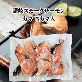 讃岐スモークサーモン 鮭 燻製 鮭カマ 5カマ入り 冷凍 お取り寄せ グルメ 燻鮭 ご飯 お供 酒 つまみ 香川県
