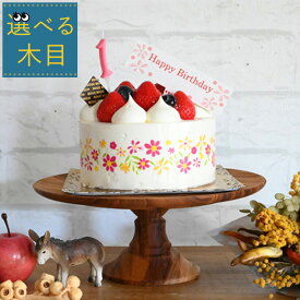 ＊選べる木目『 直径21cm 木製ケーキスタンド クラシックMサイズ』ケーキ皿 ケーキ 飾る トレイ 台 ケーキ台 ケーキトレー コンポート 5号 6号 ディスプレイ おしゃれ チーク ナチュラル インテリア 誕生日 1歳 スマッシュケーキ クレイケーキ お祝い アクセサリートレイ