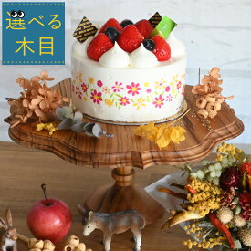 ＊選べる木目『 直径28cm 木製ケーキスタンド ゴシックLサイズ』ケーキ皿 ケーキ 飾る トレイ 台 ケーキ台 ケーキトレー コンポート 5号 6号 7号 ディスプレイ おしゃれ チーク ナチュラル インテリア 誕生日 1歳 スマッシュケーキ クレイケーキ お祝い アクセサリートレイ