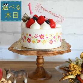 ＊選べる木目『 直径21cm木製ケーキスタンド ゴシックMサイズ』ケーキ皿 ケーキ 焼き菓子 飾る トレイ 台 ケーキ台 ケーキトレー コンポート 4号 5号 ディスプレイ おしゃれ チーク ナチュラル 誕生日 1歳 スマッシュケーキ クレイケーキ お祝い アクセサリートレイ