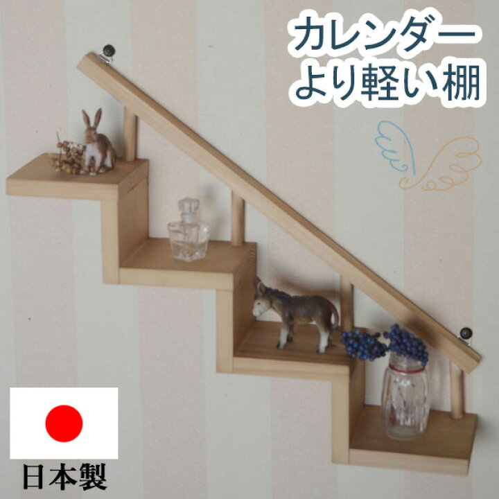 楽天市場】『木製ウォールシェルフ階段風 ナチュラルブラウン』軽量 