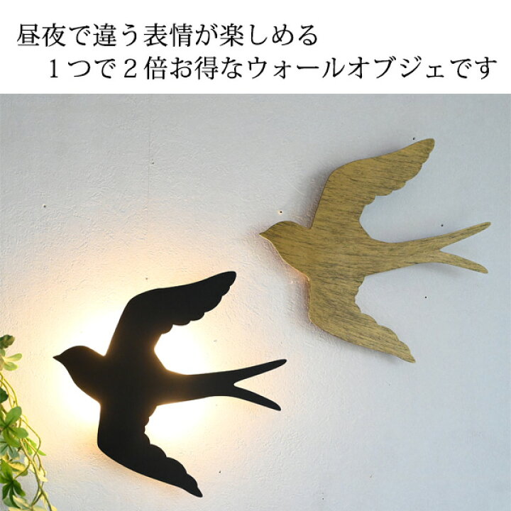 楽天市場】『ウォールデコレーションつばめ LEDライト付きMサイズ 