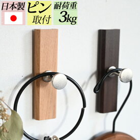 シリーズ累計2万個突破『壁掛けシングルフック』賃貸 壁掛け 壁付け 玄関 クローゼット 子供部屋 リビング ハンガーフック コート掛け 洋服掛け 帽子 かばん バッグ ランドセル 石膏ボード ピン取り付け ウォールフック おしゃれ 日本製 北欧 スッキリ ナチュラル シンプル