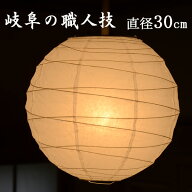 【 照明 シェードのみ 】『 美濃和紙ランプシェード直径30cm 』美濃和紙ブランド協同組合認定の高品質機…