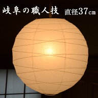 【 照明 シェードのみ 】『 美濃和紙ランプシェード直径37cm 』美濃和紙ブランド協同組合認定高品質機械…