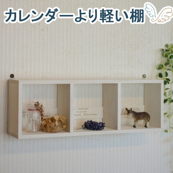 楽天市場 北海道旭川市で一つ一つ手作りされています 木製3マスウォールシェルフ横ｗｈ 壁 壁掛け 棚 飾り棚 収納 インテリア おしゃれ アンティーク ナチュラル 軽量 石膏ボード 画鋲 跡が目立たない 賃貸 取り付け 日本製 ホワイト 白 Mtb006 棚フック 雑貨