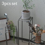 『 Knop アイアン プランタースタンド 3個セット』 シンプル ヴィンテージ 花台 植物台 観葉植物 室内 屋…