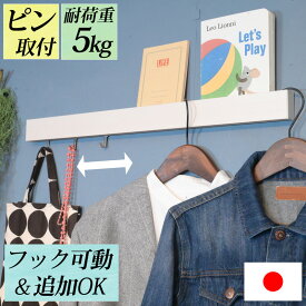 ウォールハンガー 賃貸 壁掛け スライド『 幅60cm スリム長押 』フック可動＆追加OK 石膏ボード 絵本ラック コートハンガー コート掛け 本棚 ブックスタンド 絵本 飾る ハンガーフック ウォールハンガー おしゃれ ウォールフック 壁付け 後付け 飾り棚 ピン取付 北欧 白 長い