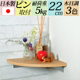 シリーズ累計2万個『幅22cmコーナーシェルフ』賃貸 壁掛け 壁付け 棚 飾り棚 トイレ 三角 コーナー棚 コーナー台 角地 角 台 ウォールシェルフ 石膏ボード ピン取付け 玄関 リビング 洗面所 家具 壁面収納 小物 ディスプレイ 北欧 白 おしゃれ シンプル ナチュラル 日本製