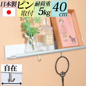 壁掛け棚 賃貸ok『 幅40cmラインウォールシェルフ フック付き 』 壁掛け 壁付け ハンガーフック ウォールフック 飾り棚 ピン取付 家具 石膏ボード 北欧 白 おしゃれ 日本製 写真 絵本 本棚 飾る 神棚 お札立て 玄関 洗面所 棚 ドライヤー 収納 キーフック 鍵 送料無料