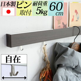 シリーズ2万個突破『幅60cmスリムウォールシェルフ/長押』穴が目立たないから賃貸でも安心して取り付けできるフック付き棚 ( 壁掛け 壁付け ハンガーフック ウォールハンガー ウォールフック 飾り棚 ピン取付 玄関 石膏ボード 北欧 白 おしゃれ 絵本スタンド 飾る 絵本棚