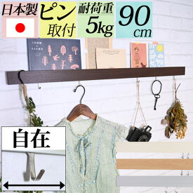 シリーズ2万個突破『幅90cmスリムウォールシェルフ/長押』穴が目立たないから賃貸でも安心して取り付けできるフック付き棚 ( 壁掛け 壁付け ハンガーフック ウォールハンガー ウォールフック 飾り棚 ピン取付 石膏ボード 北欧 白 おしゃれ 長い 幅広 ブックスタンド 絵本