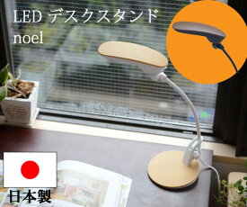 お好みの場所でピタッと留まる使い勝手の良さ。安心の日本製『LEDデスクライト noel』(おしゃれ/目に優しい/明るい/学習机/ベースタイプ/北欧/子供/昼光色/照明/照明器具/学習スタンド/電気スタンド/デスクスタンド/スタンドライト/ナチュラル)